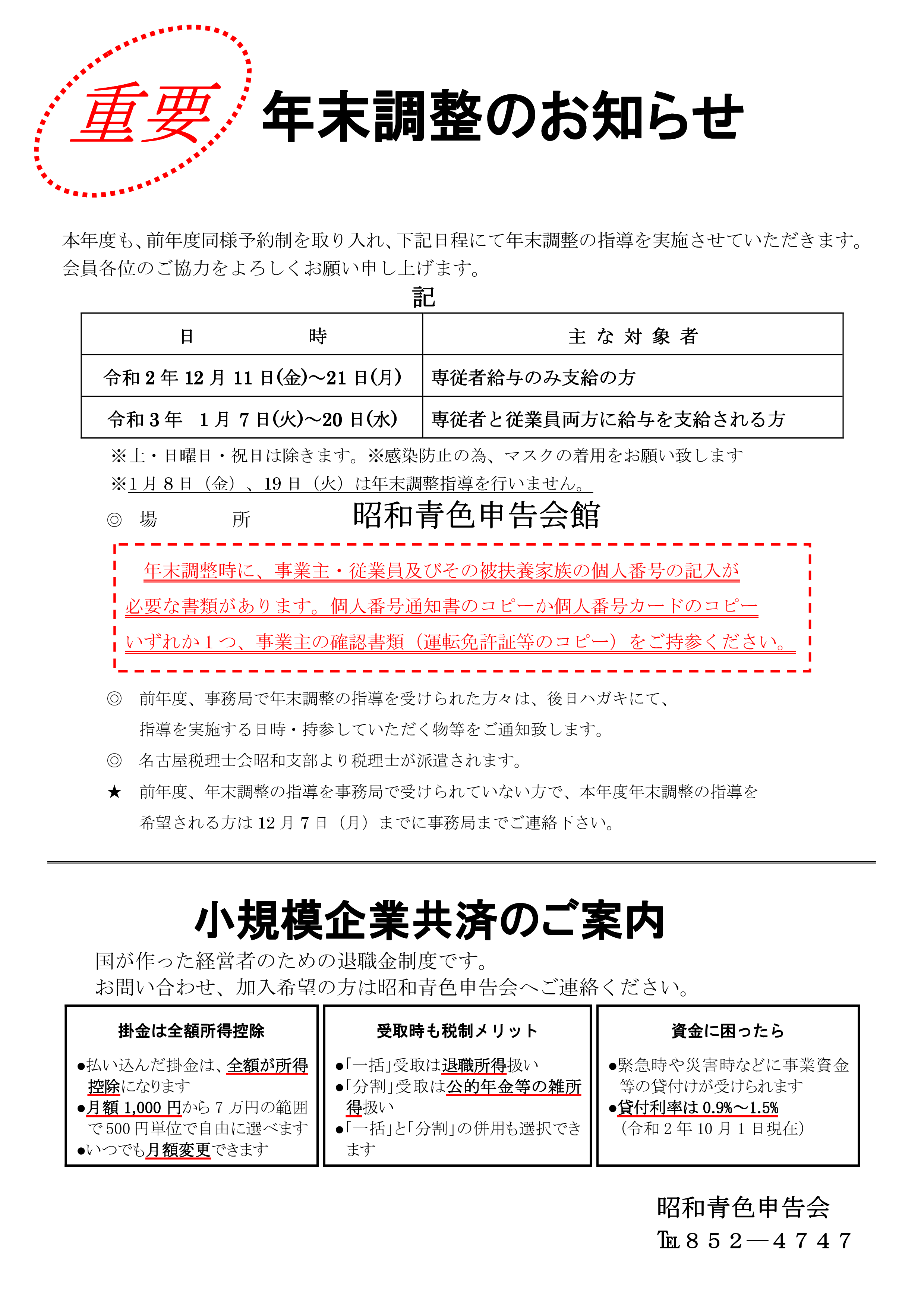 年末調整のお知らせ（令和1年12月12日～令和2年1月17日） – 名古屋の昭和青色申告会メンバーサイト